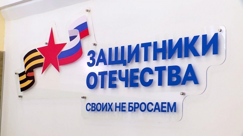 Фонд «Защитники Отечества» отмечает два года работы с момента своего создания. АНО "ЗаМедиа"