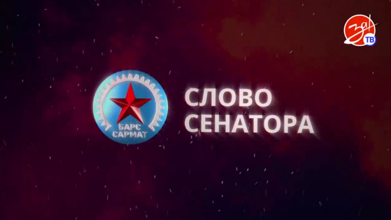 Первый выпуск нового проекта «Слово Сенатора» с Дмитрием Рогозиным. АНО "ЗаМедиа"