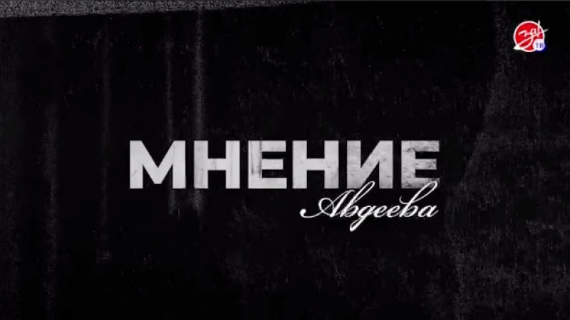 «Мнение Авдеева» о русском языке. АНО "ЗаМедиа"