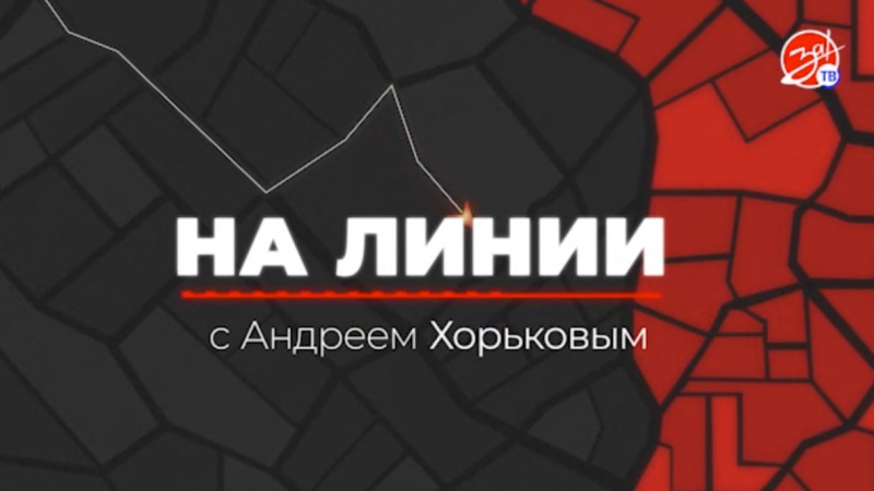 «На Линии» | 19 июня. АНО "ЗаМедиа"