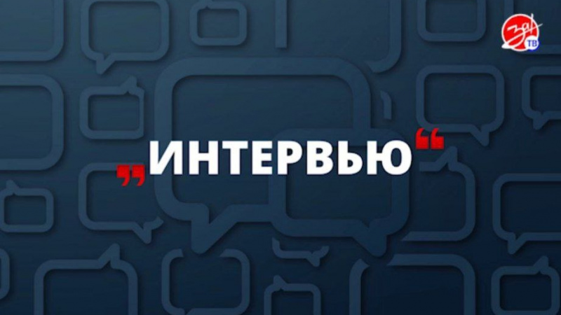 «Интервью» с Наталией Кокошинской. АНО "ЗаМедиа"