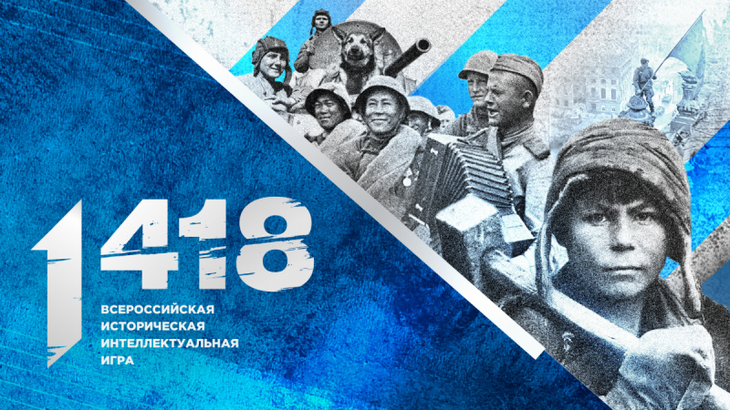 «Волонтёры Победы» приняли участие в международной исторической интеллектуальной игре. АНО "ЗаМедиа"